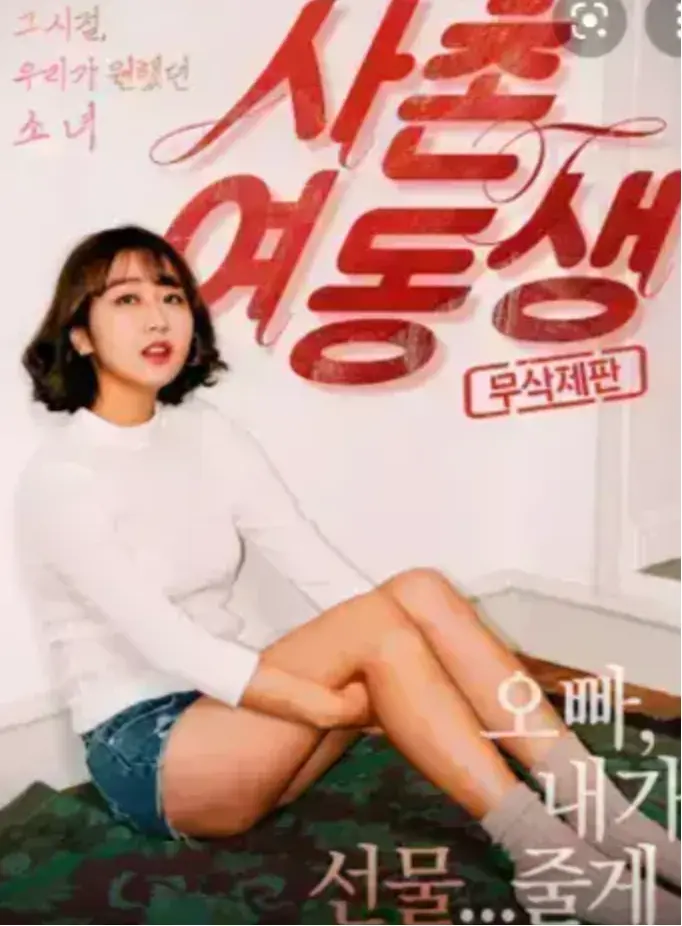 《表妹》HD高清无删减在线播放-表妹1080P中字韩国电影-免费观看无广告流畅播放