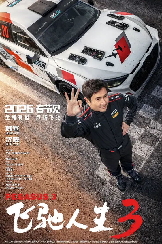 《飞驰人生3》2026电影在线观看免费播放HD高清1080P无删减 沈腾主演《飞驰人生3》全片资源-VS影院/小小影院/百度云网盘下载