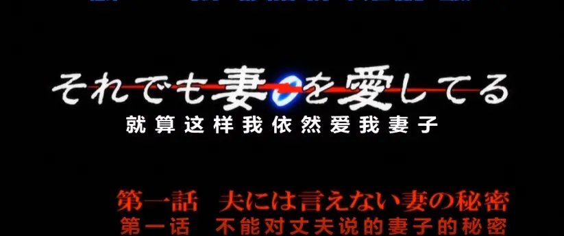 OVA《即使如此还是爱着妻子》动漫第一季HD高清无广告在线观看-即使如此还是爱着妻子动漫OVA第一季纯净极速播放