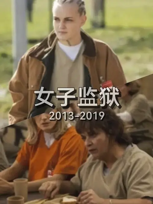 《女子监狱》相关资源图片