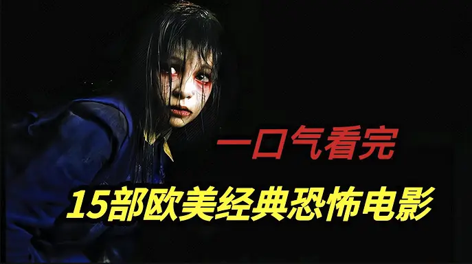 《欧美电影合集》相关资源图片