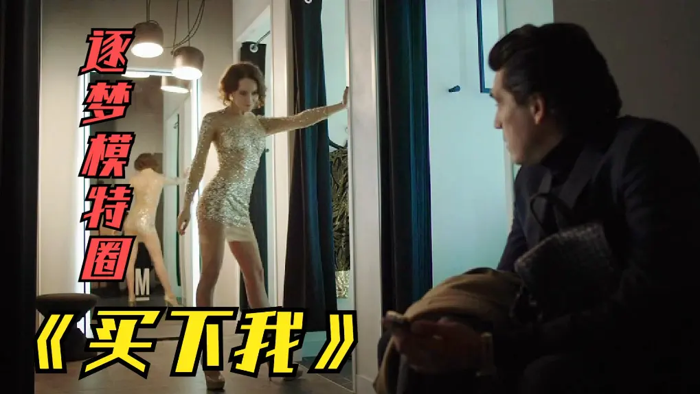 2018无删减满天星版《买下我》俄罗斯伦理电影免费看全集《买下我》1080P夸克网盘下载播放-谁在消费谁被“买下”