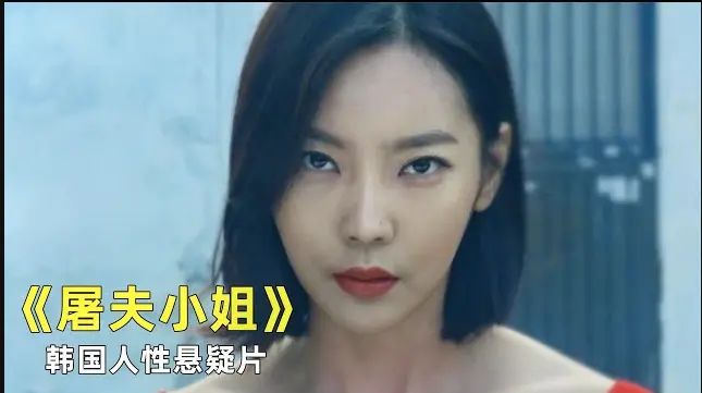 《屠夫小姐》电影全集免费在线看，1080P高清画质无删减-《屠夫小姐》零广告流畅播放--正义缺失时屠刀发声