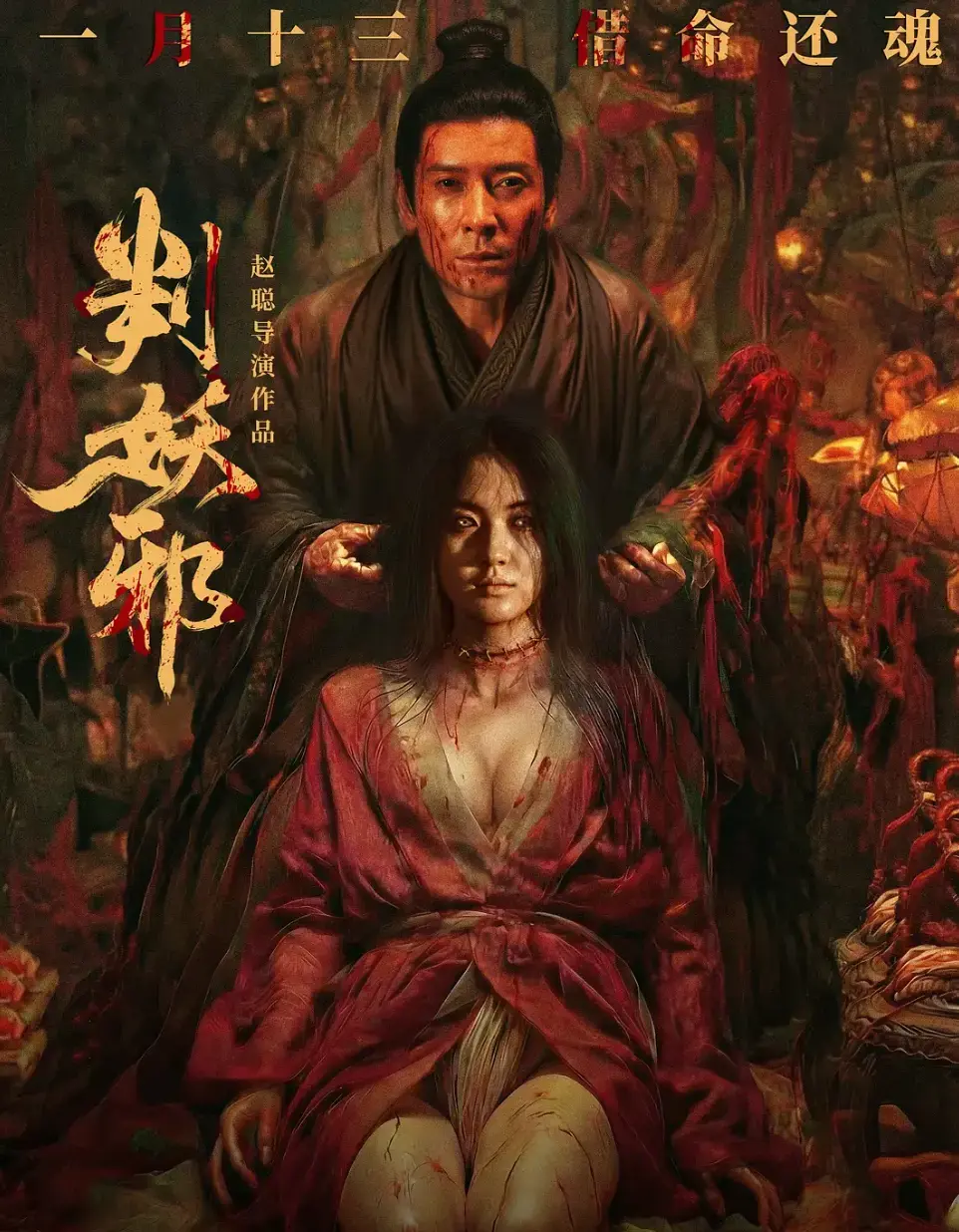 《判妖邪》电影免费观看详情介绍-判妖邪高清在线HD中字-迅雷下载热门电影《判妖邪》免费观看-星辰影院