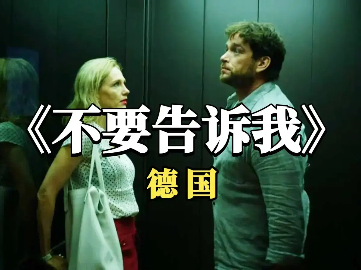 德国爱情电影《不要告诉我》无删减版超清免费在线观看-《不要告诉我》无干扰高清全片在线播放