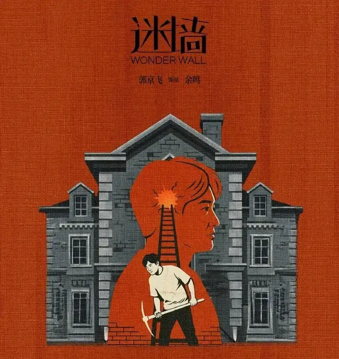 《迷墙》全季免费看，2026《迷墙》高清无删减在线，了解《迷墙》详情，可迅雷下载
