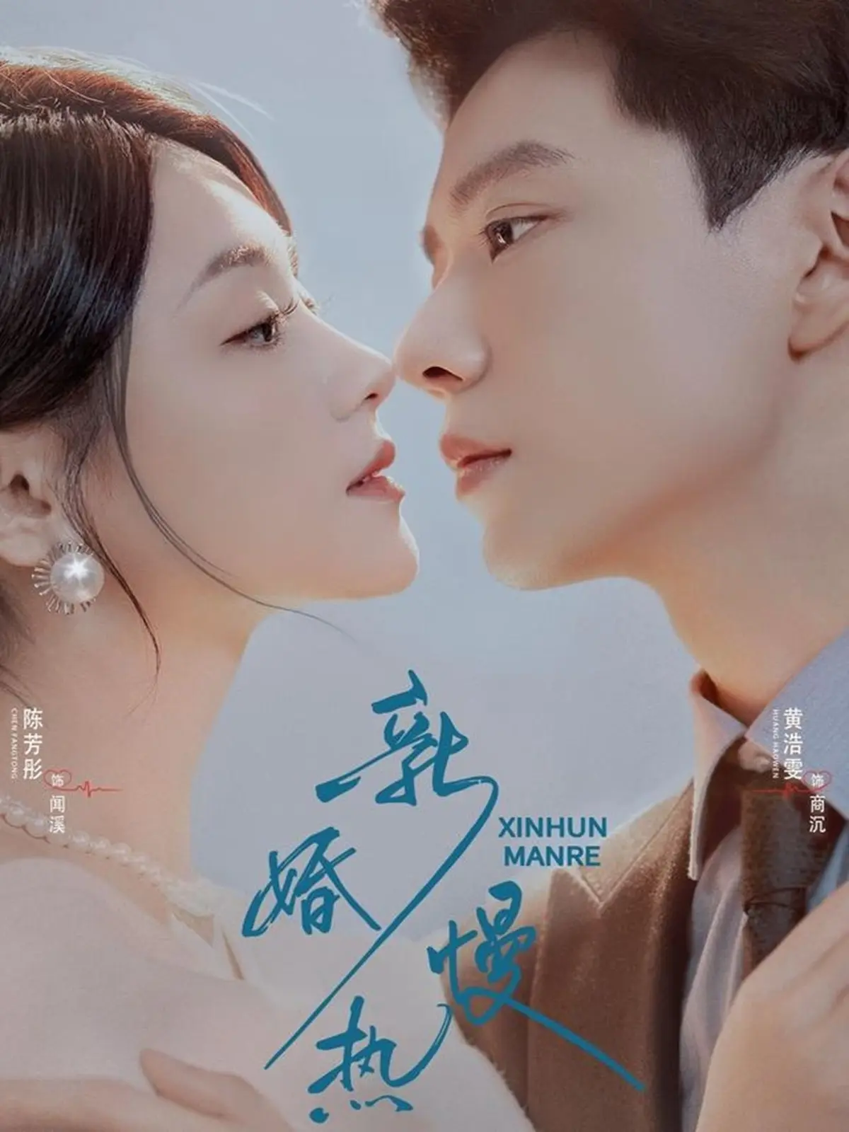 《新婚慢热》全78集完整版黄浩雯&陈芳彤 - 免费无广告在线观看未删减版 - 迅雷网盘夸克网盘大结局资源分享