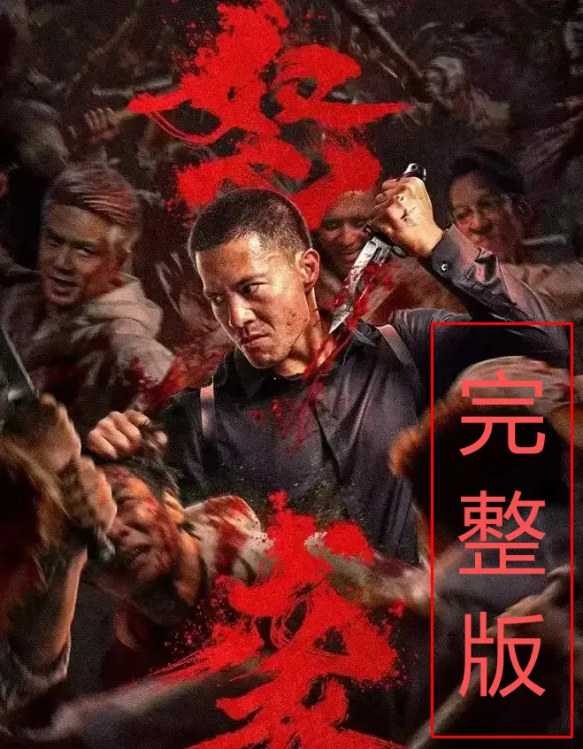 在线看《怒袭》2026动作电影 - 高清无删减HD中字资源 - 支持手机电脑多端播放