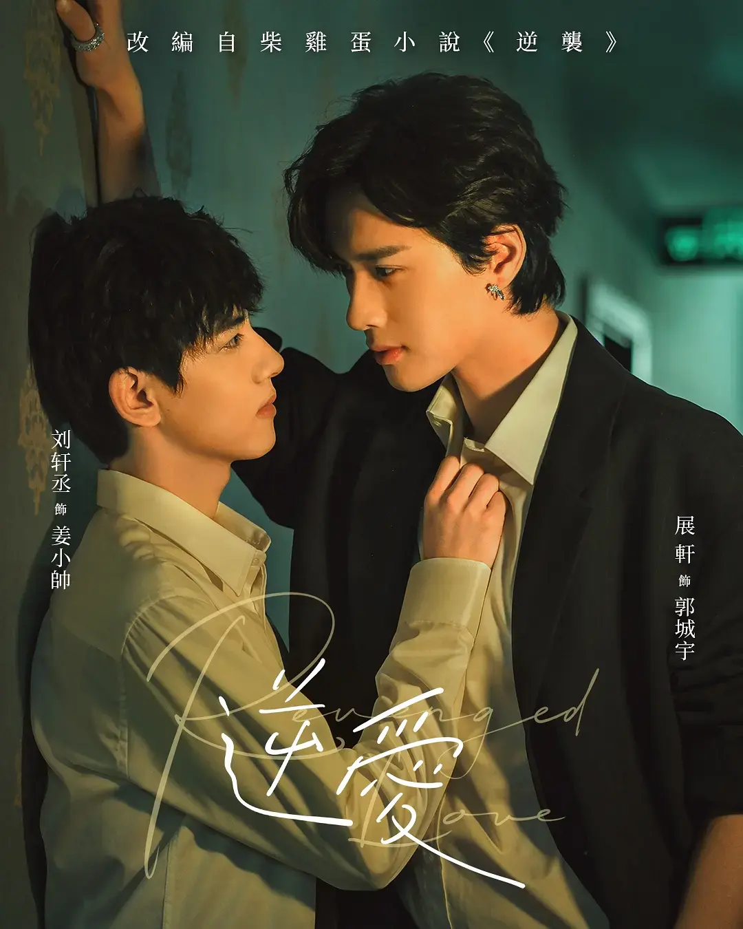 《逆爱》1080P高清无删减在线看-2025双男主短剧《逆爱》免费观看-完整版无广告-星空影院VS影视