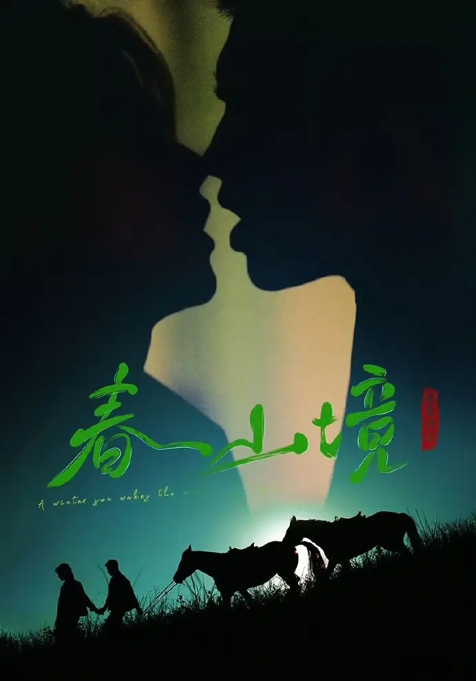 《寒阳风起春山境》双男主短剧无删减全集免费在线观看 - 畅享非凡影视_《寒阳风起春山境》高清全片持续更新 - 星辰影院HD