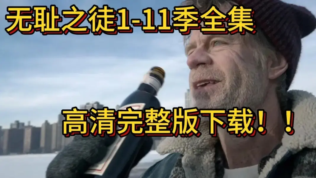[电视美剧]《无耻之徒》1 - 11季【美版】免费在线观看 - 蓝光REMUX 1080P高码率画质 - 《无耻之徒》全集资源等你获取