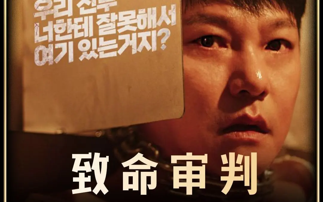 《致命审判》2024韩国电影免费在线观看【1080p超清中字】致命审判无删减完整版-百度云网盘资源分享