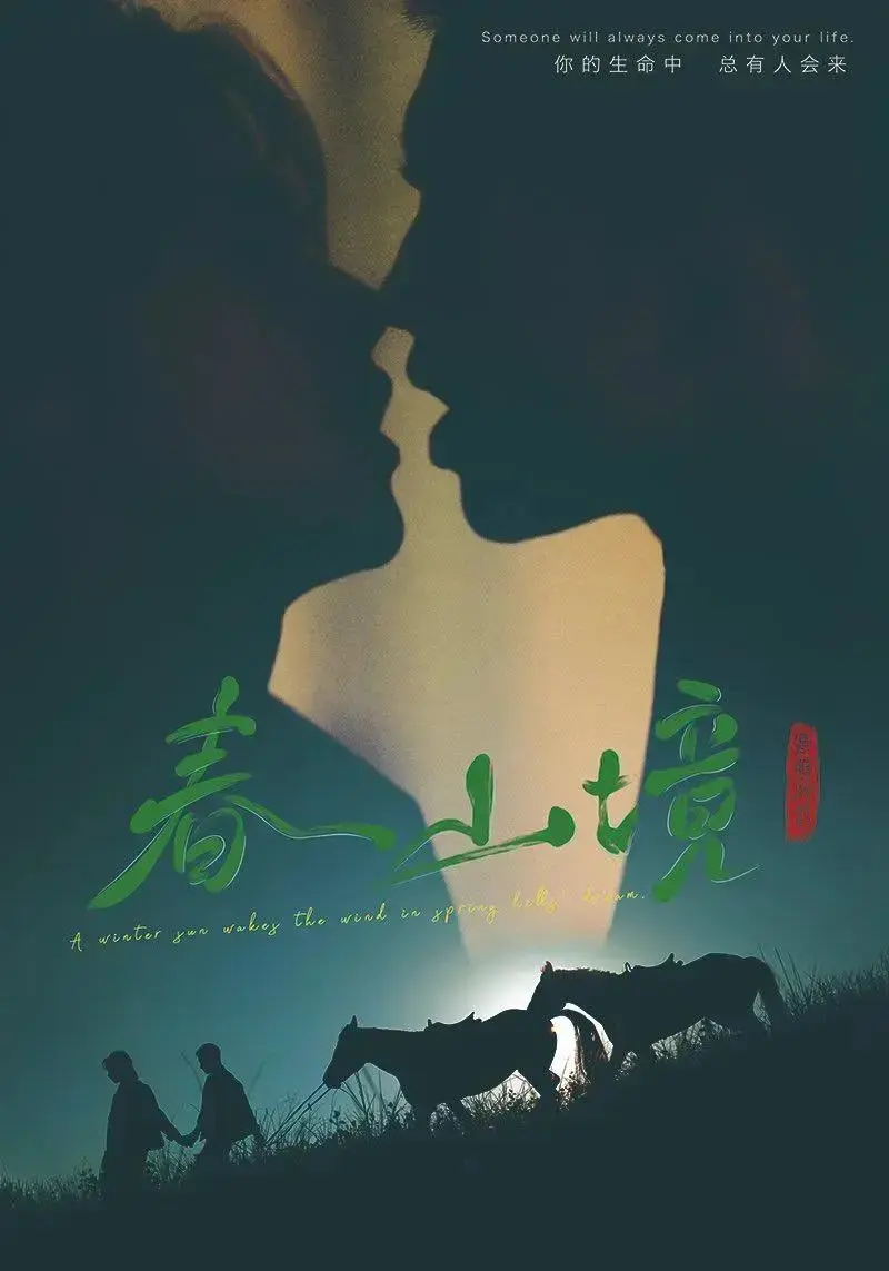 2026热门双男主短剧《春山境》1 - 12集免费看_超高清画质《春山境》在线播放 - 阳光影视