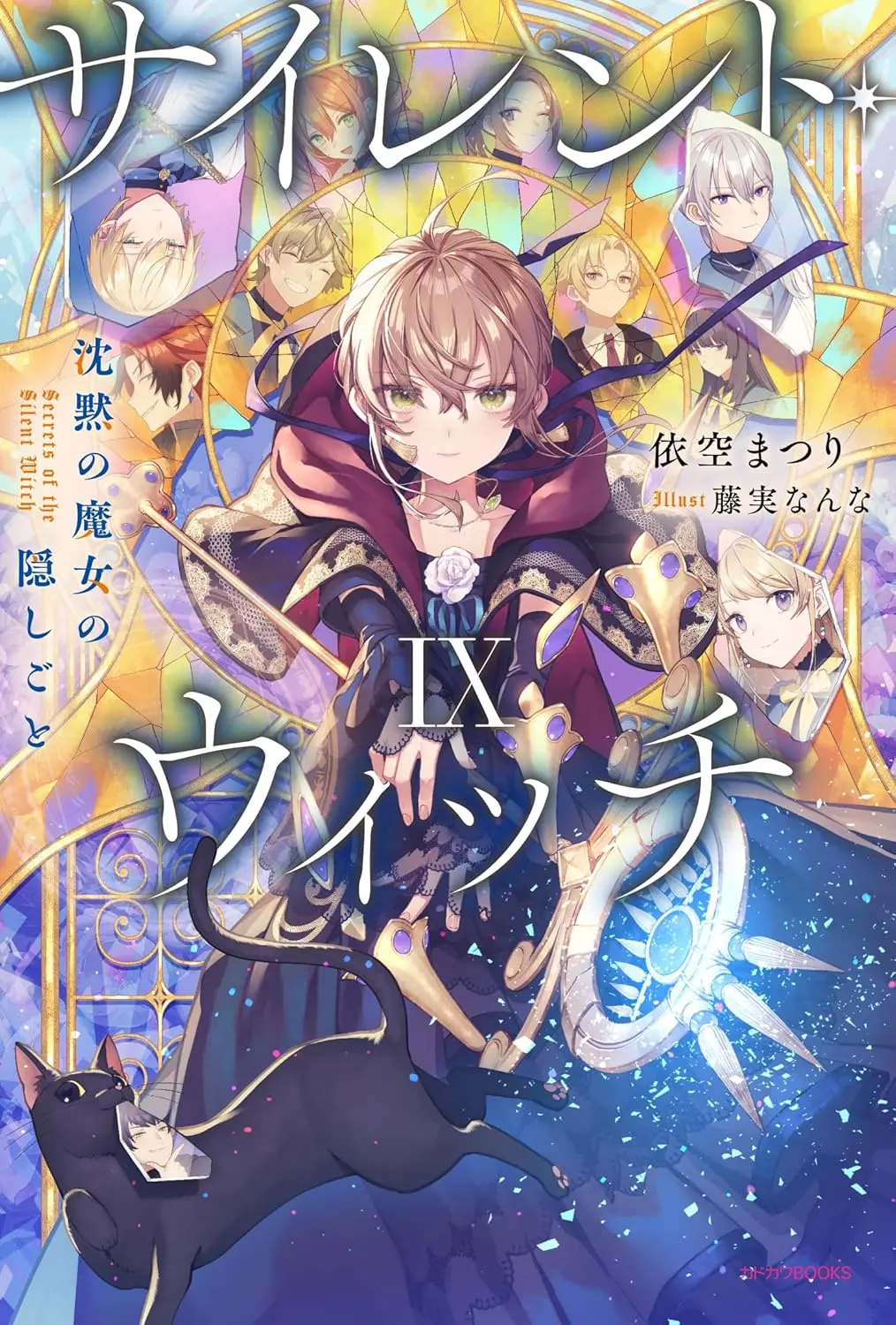 沉默魔女秘密小说txt epub 1-10卷+外传
