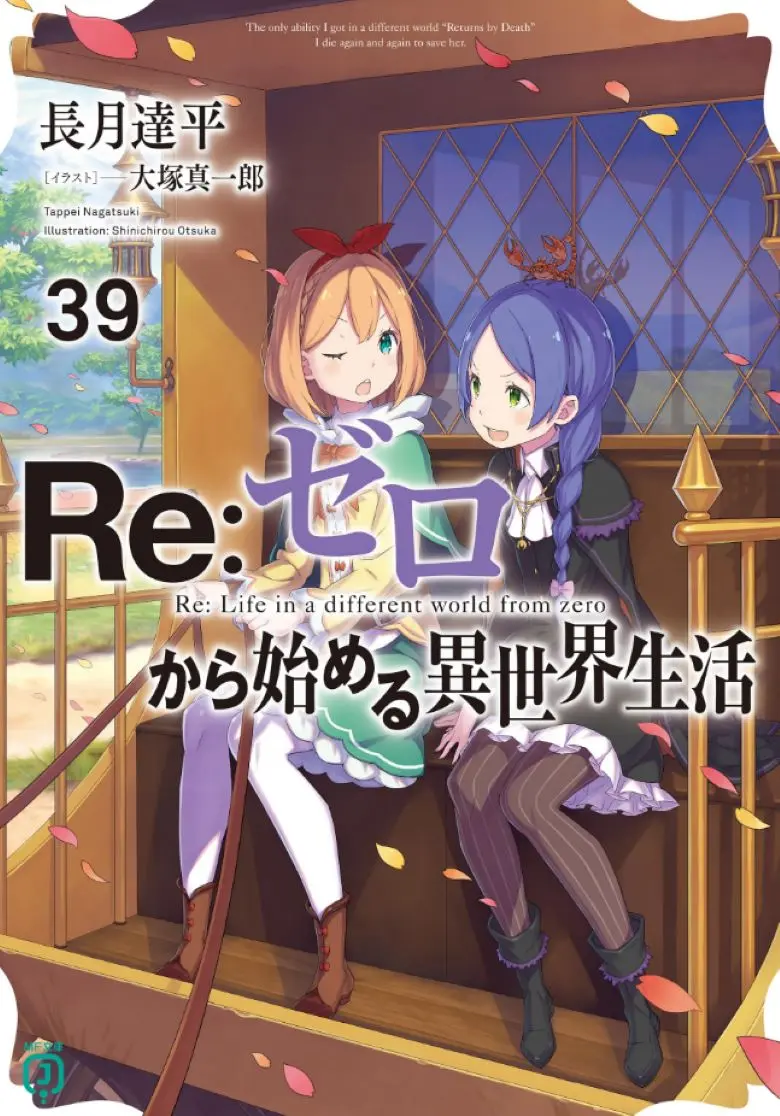 《Re:从零开始的异世界生活》轻小说全40卷+外传+短篇 EPUB格式 web免费在线阅读