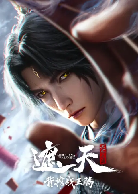 《遮天剧场版背棺战王腾》2026更新至全集免费在线播放-无广告1080P高清画质-星空影院-叶凡青铜古棺剧情解析