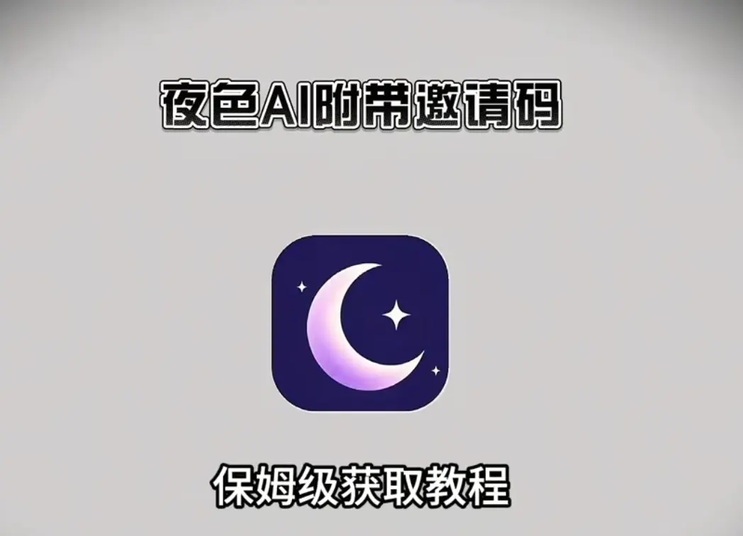 夜色AI手机版下载及安装步骤全攻略【含邀请码】，与《夜色迷情》一起畅享无限制AI聊天，安卓苹果鸿蒙均可！