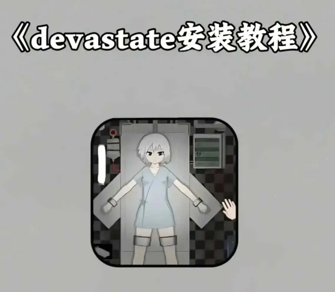 《devastate》肆虐全攻略支持安卓苹果IOS安装包 《devastate》最新破解版手机游戏下载安装教程
