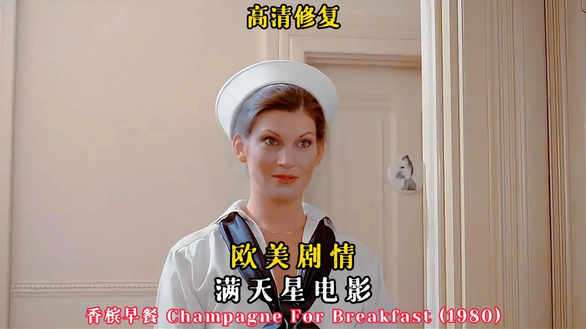 重温1981美国版《香槟早餐》 - 《香槟早餐》全集流畅不卡顿在线观看 - 超高清画质 - 在星辰影院畅享