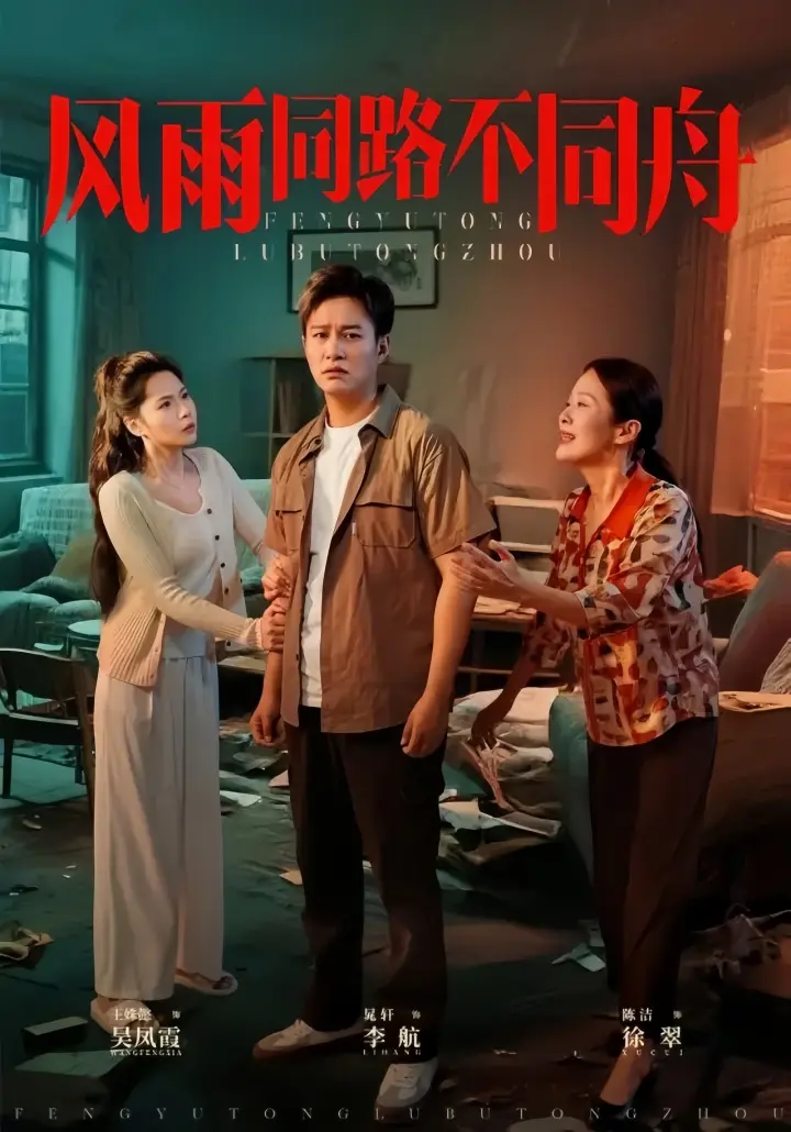 全网同步《风雨同路不同舟》-全32集无广告4K未删减-2025【1080p超清中字】-《风雨同路不同舟》免费观看网盘资源下载