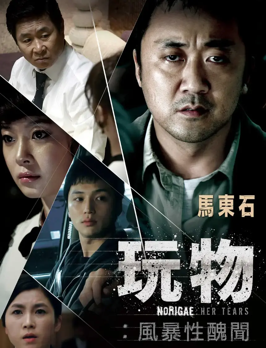 韩国电影《玩物》1080P超高清未删减免费在线观看-《玩物》无广告HD高清完整版全集观看-《玩物》超高清网盘资源免费在线观看