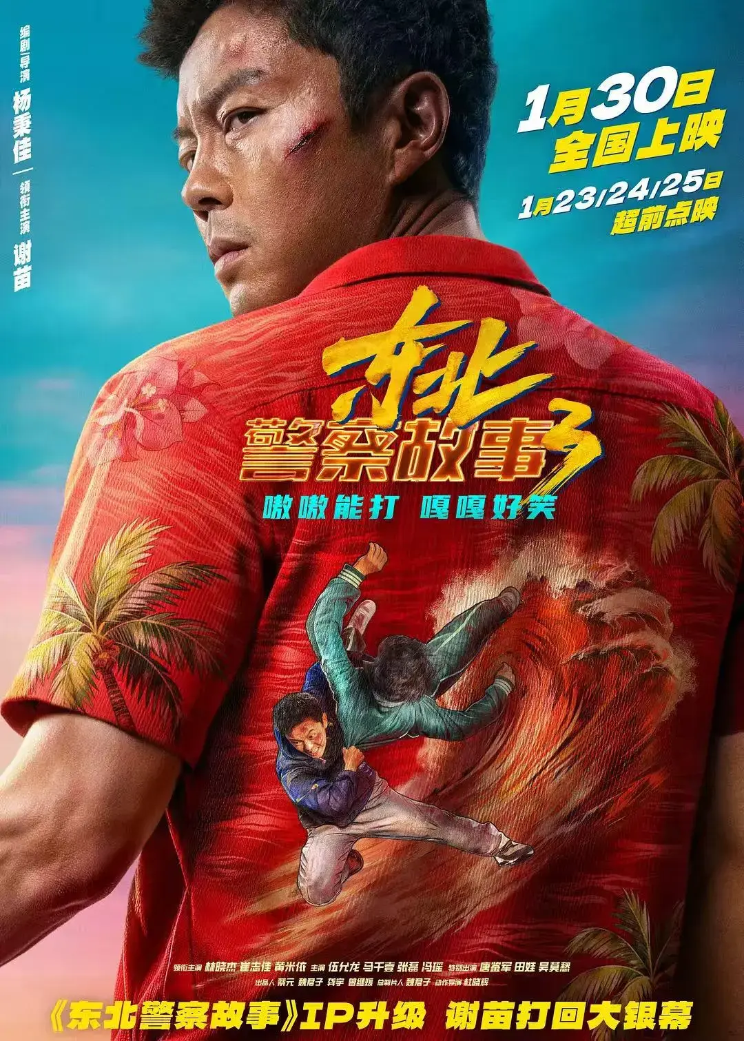 抢先看《东北警察故事3》高清HD中字全集完整版-免费国语版谢苗《东北警察故事3》在线播放