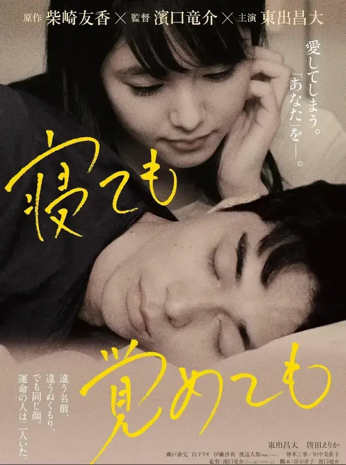 日本浪漫爱情电影《夜以继日》无删减中文配音无广告 -爱奇艺视频-爱情是宿命吗