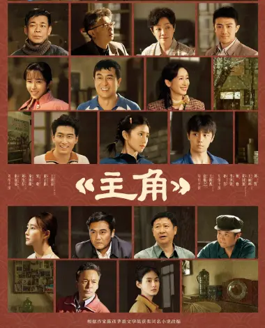 《主角》无广告在线观看-2026电视剧《主角》完整版全片免费看，1080P高清播放体验