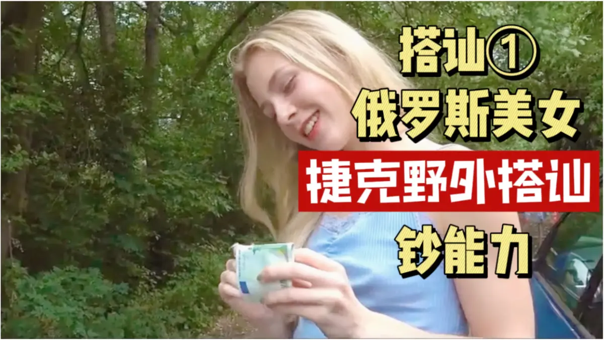《捷克街头搭讪情侣系列》-150集未删减版高清1080p中字-捷克街头钞能力在线视频完整版-免费观看百度云资源全集下载