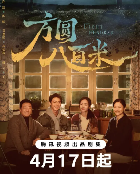 电视剧《方圆八百米》全季免费在线观看-手机在线播放高清完整版-无广告全集资源-免费观看平台