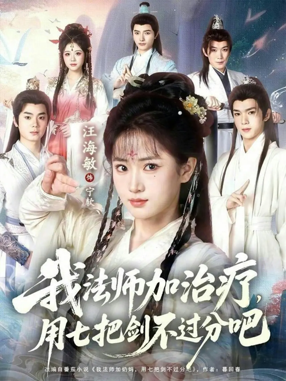 热门奇幻冒险短剧《我法师加奶妈，用七把剑不过分吧》全70集 - 免费无删减版百度网盘夸克网盘下载