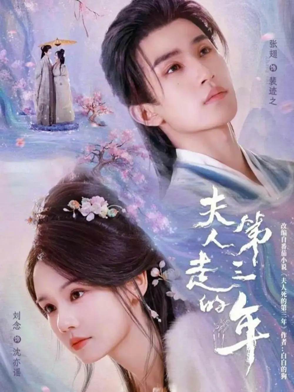《夫人走的第三年》全72集1080P高清完整版-刘念张翅主演短剧免费观看-夫人走的第三年无删减资源