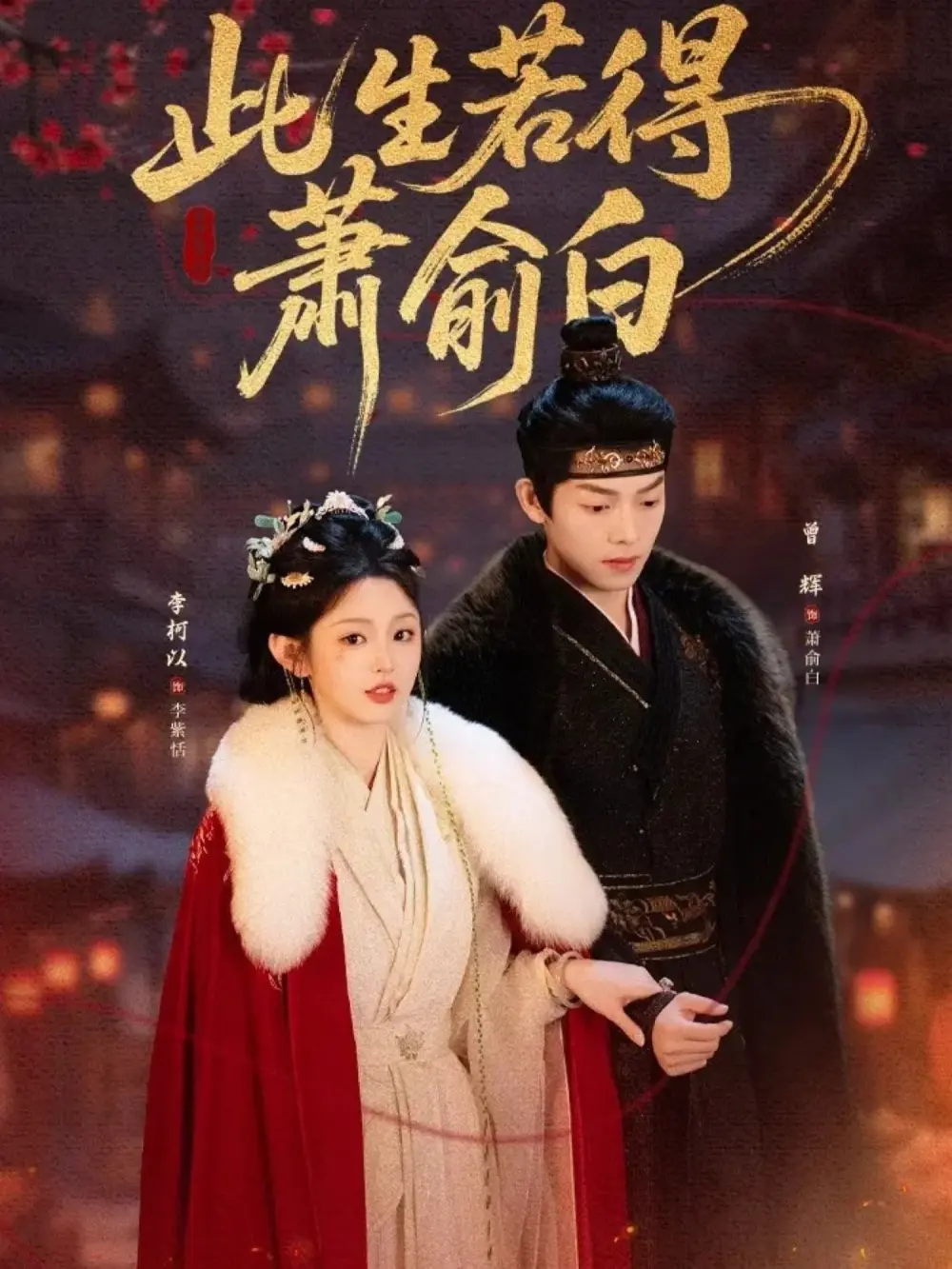 此生若得萧俞白全53集完整版-李柯以曾辉主演未删减全集-1080P高清画质免费在线观看-夸克网盘百度云下载