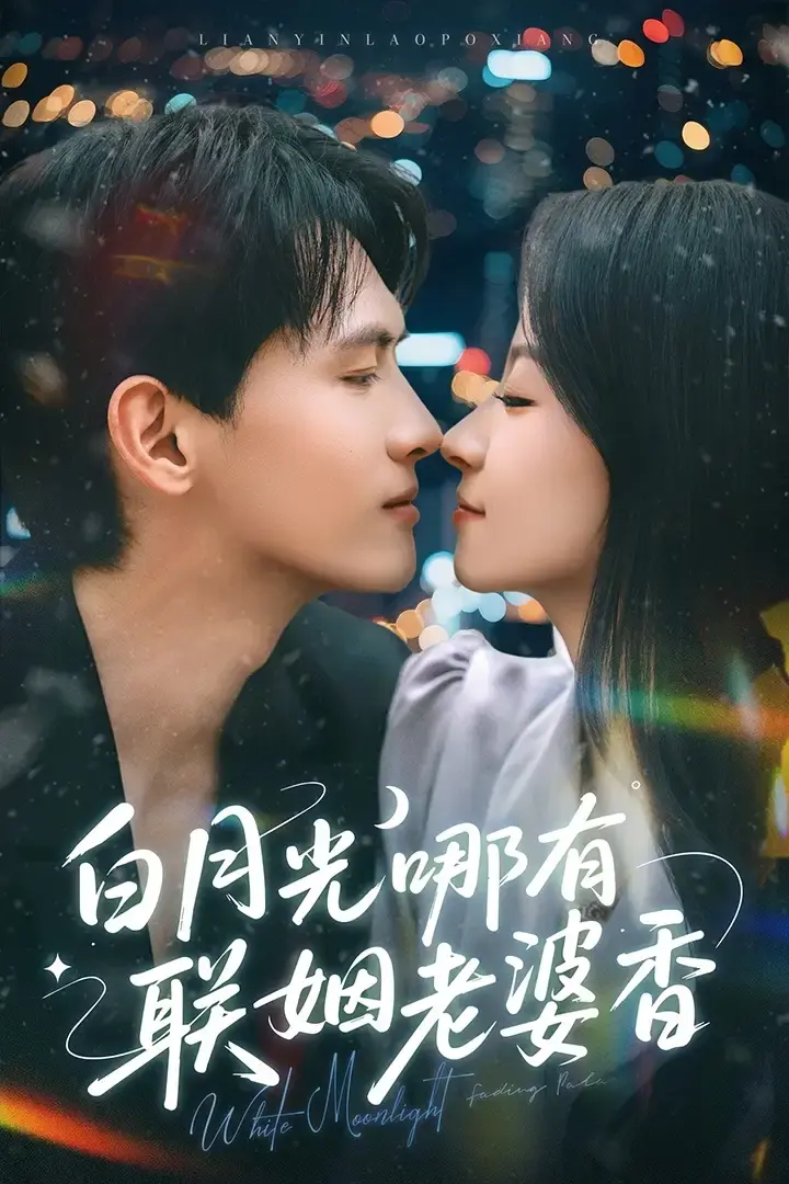 《白月光哪有联姻老婆香》全79集免费资源分享-无删减夸克&百度网盘在线观看