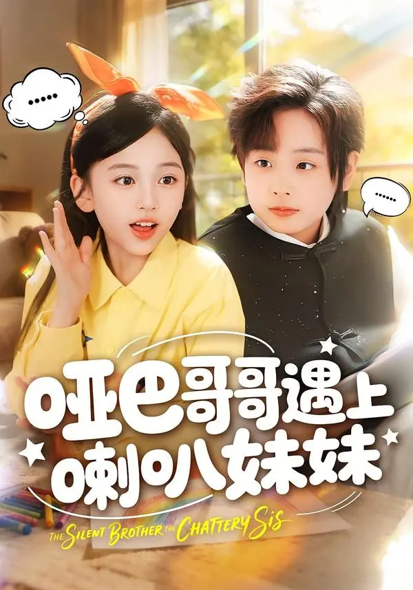 热门短剧《哑巴哥哥遇上喇叭妹妹》全100集（王韵晴&杜沅熹）未删减版免费在线观看-《哑巴哥哥遇上喇叭妹妹》短剧百度网盘