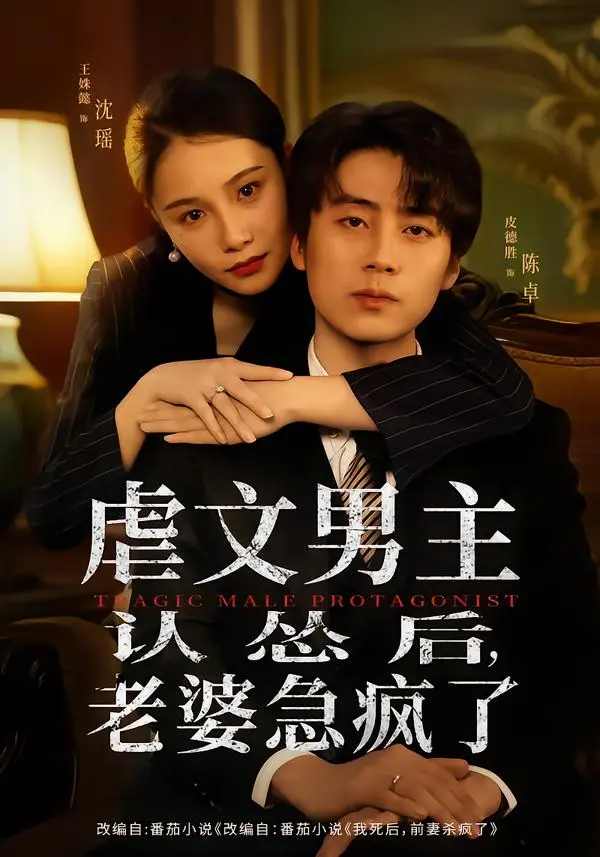 热门短剧《虐文男主认怂后，老婆急疯了》全60集（皮德胜＆王姝懿）免费在线观看-《虐文男主认怂后，老婆急疯了》未删减版百度网盘夸克网盘免费下载