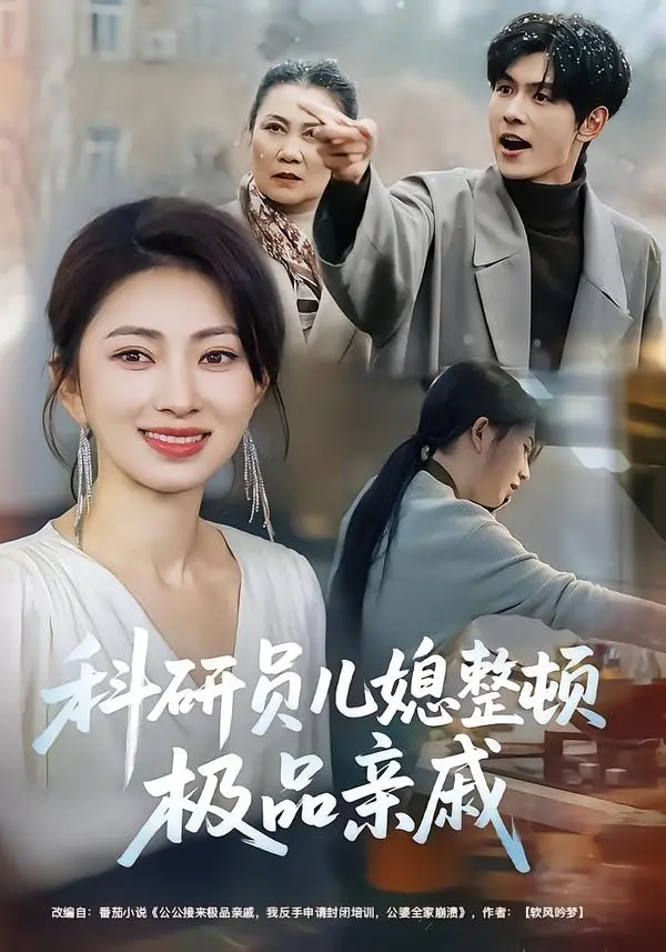 《科研员儿媳整顿极品亲戚》全80集（冶梓&夜博）免费在线观看未删减 - 高智商儿媳霸气反击 - 百度网盘夸克网盘免费资源分享