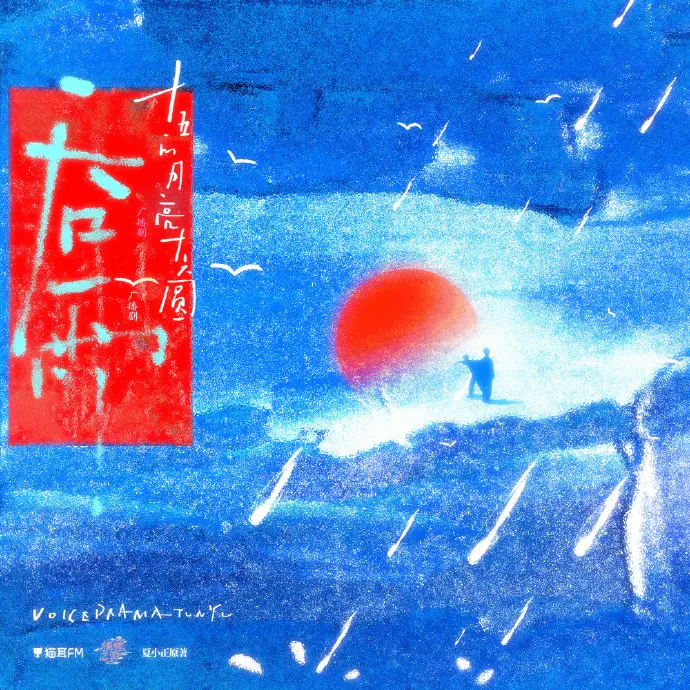 《吞雨》广播剧全季更新至最新集