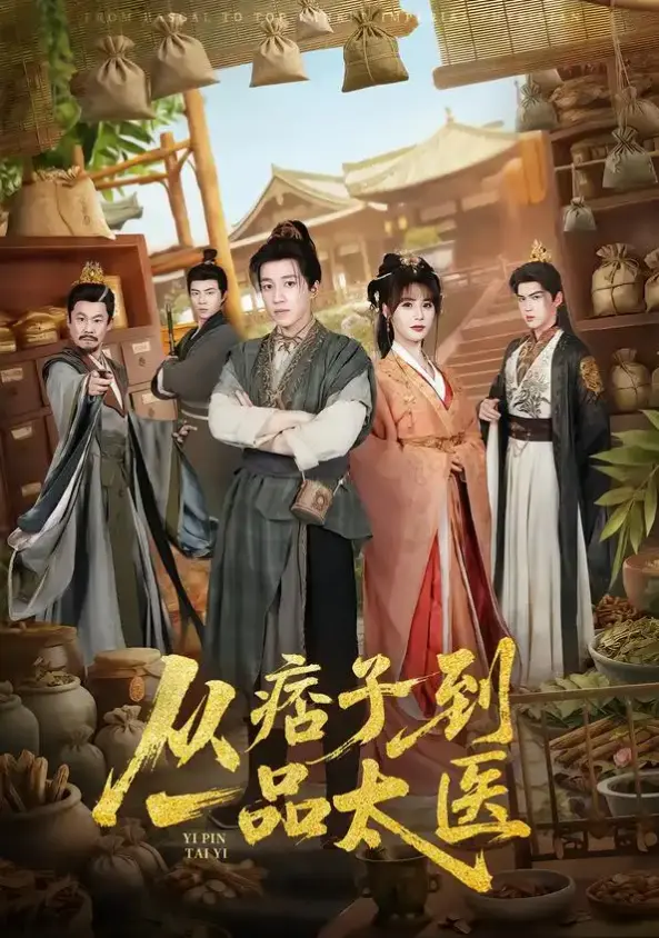 刷疯了！《从痞子到一品太医》60集-钟煜霖、周涛主演《从痞子到一品太医》-免费在线观看1080p超清-百度云夸克下载