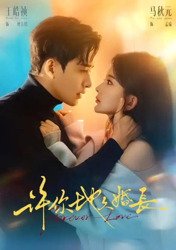 《许你地久婚长》相关资源图片