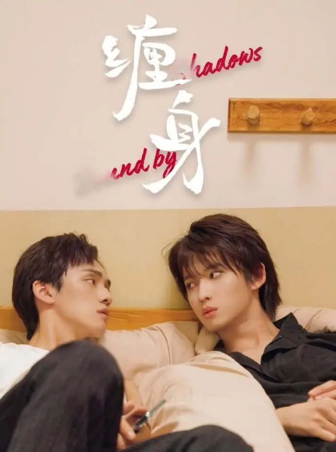 《缠身》1080P HD高清画质无删减免费在线观看-缠身2026新剧双男主国产腐剧中文无广告-星空影院