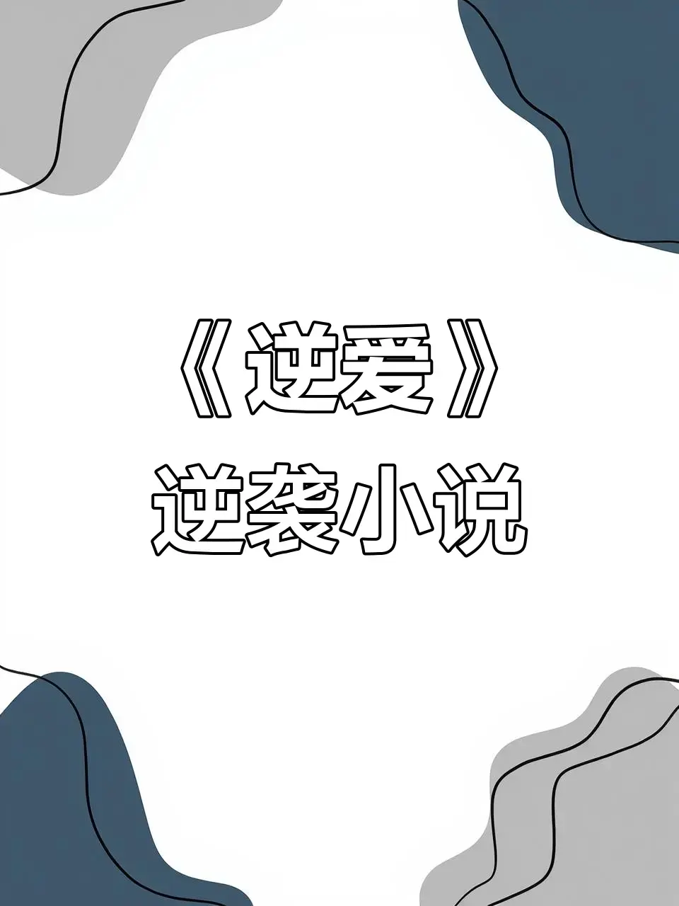 《逆爱》原著小说《逆袭》全本无删减 - 逆爱by柴鸡蛋小说在线观看免费阅读 - 《逆袭》番外TXT百度网盘