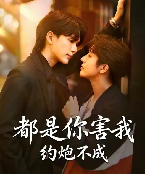 短剧《都是你害我约炮不成》2025高分BL双男主 - 1080P完整版无广告免费在线观看 - 星空影院_VS影院在线看
