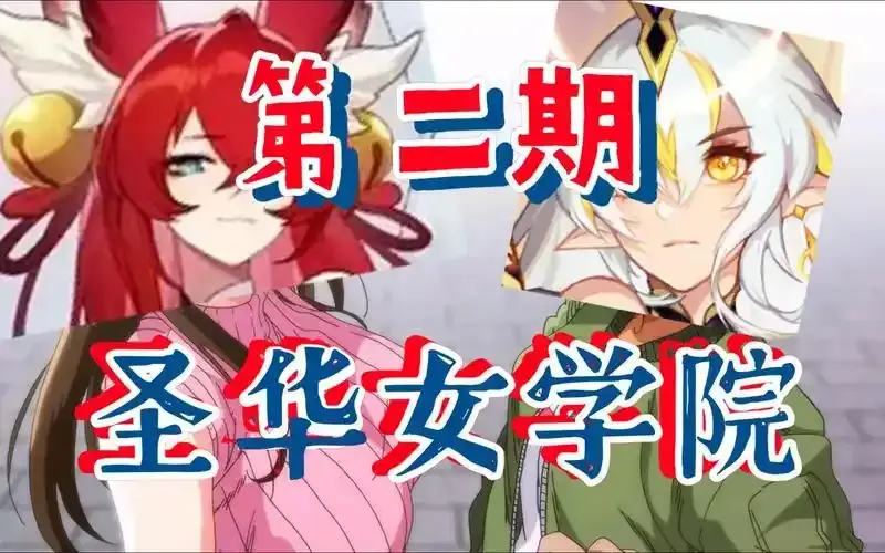 《圣华女学院》动漫全集1-6集免费在线观看高清HD-圣华女子学院OVA观看-百度网盘迅雷网盘夸克网盘