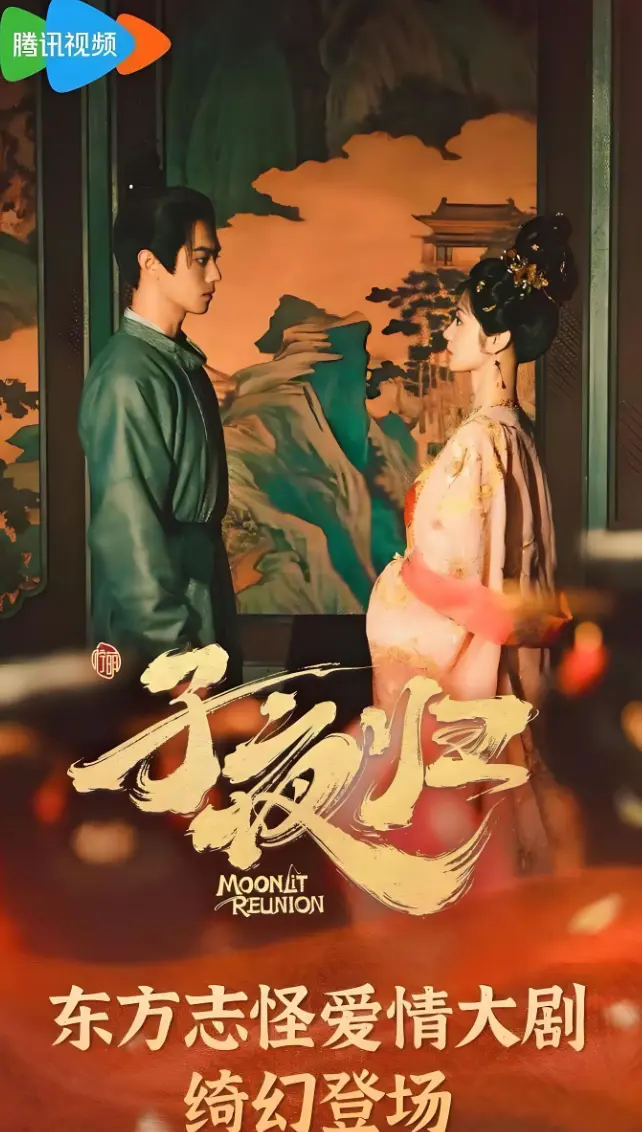 《子夜归》相关资源图片