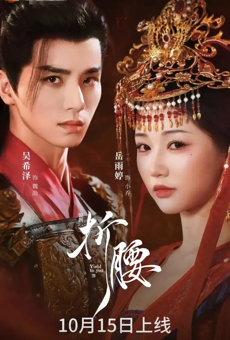 热门短剧《折腰》全71集（岳雨婷吴希泽）免费观看未删减版-《折腰》网盘资源夸克百度云免费分享-乱世情仇中的爱与成长