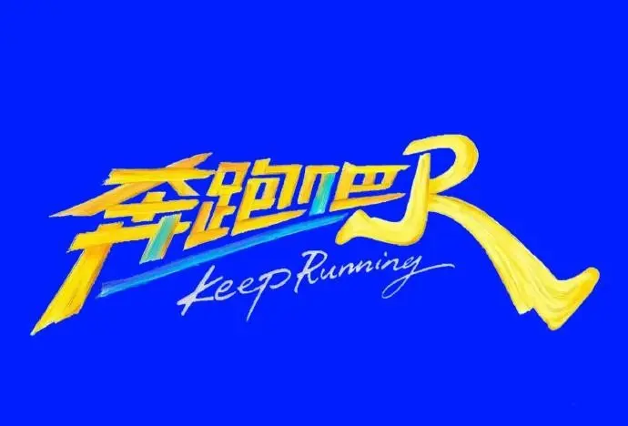 《奔跑吧第十季》全季观看