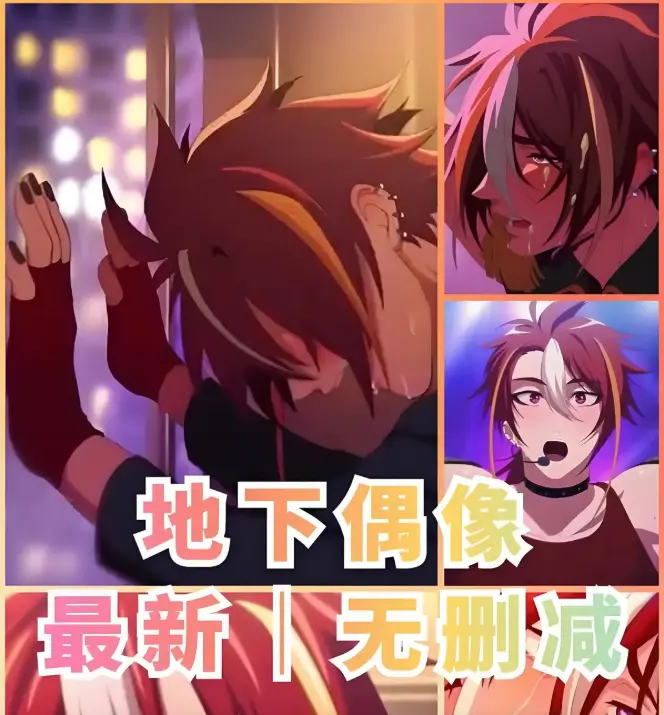 《地下偶像》HD高清版免费观看 - 地下偶像日本偶像题材动画片 - sana角色全剧情解析 - 全季无广告在线播放