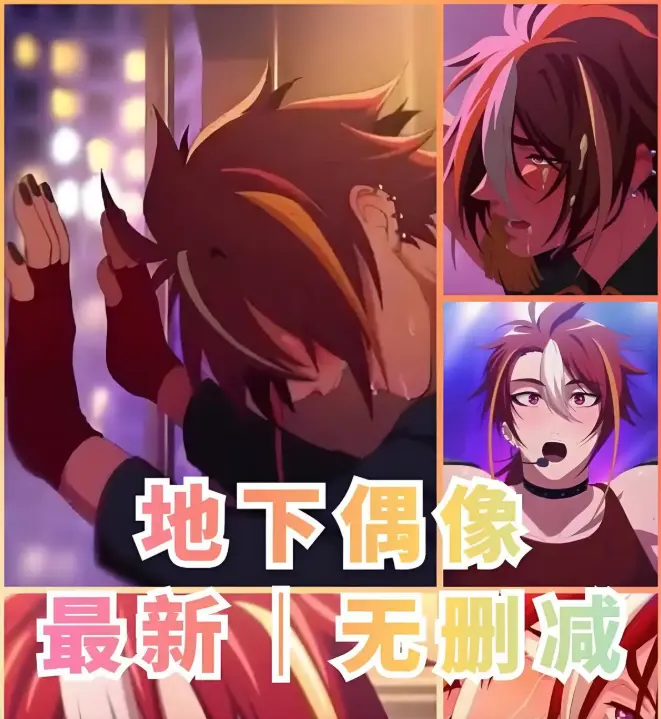 《地下偶像》-双男主动漫-全13集免费-地下偶像高清无删减版-在线播放-樱花动漫平台独家资源