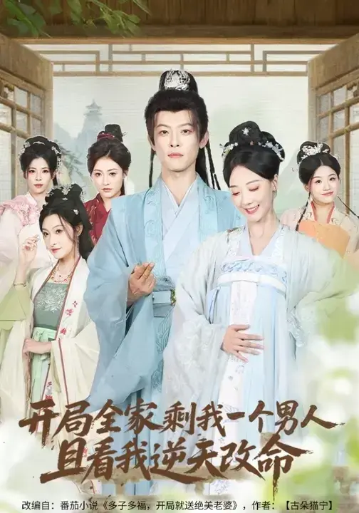 《开局全家剩我一个男人,且看我逆天改命》相关资源图片